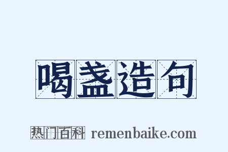 喝盏造句是什么意思的图片
